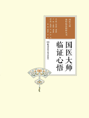 cover image of 国医大师临证心悟
